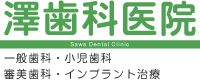 澤歯科医院 | 一般歯科・小児歯科・審美歯科・インプラント治療