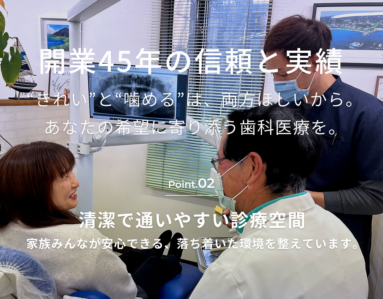 “きれい”と“噛める”は、両方ほしいから。あなたの希望に寄り添う歯科医療を。