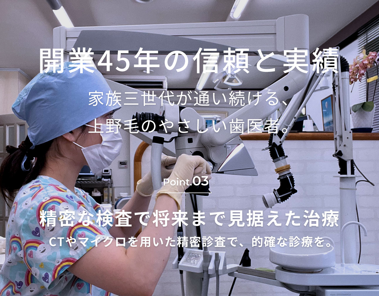 家族三世代が通い続ける、上野毛のやさしい歯医者。