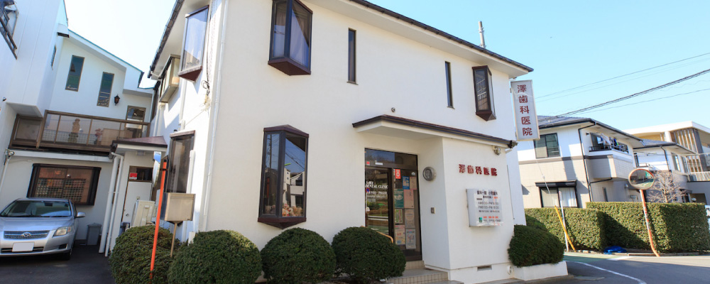 澤歯科医院