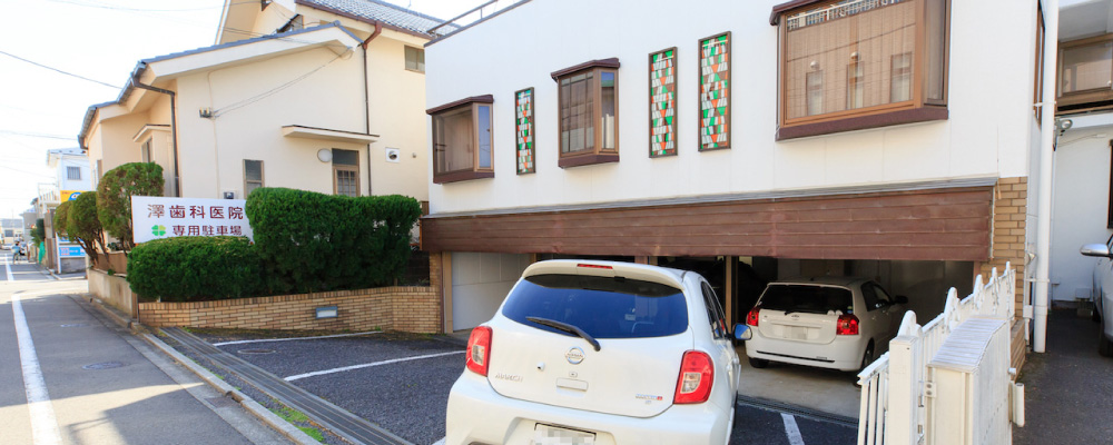 澤歯科医院